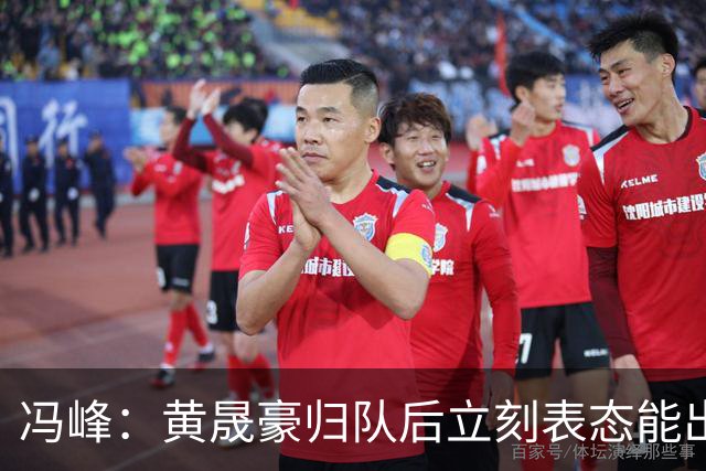 冯峰：黄晟豪归队后立刻表态能出战，令我备受感动