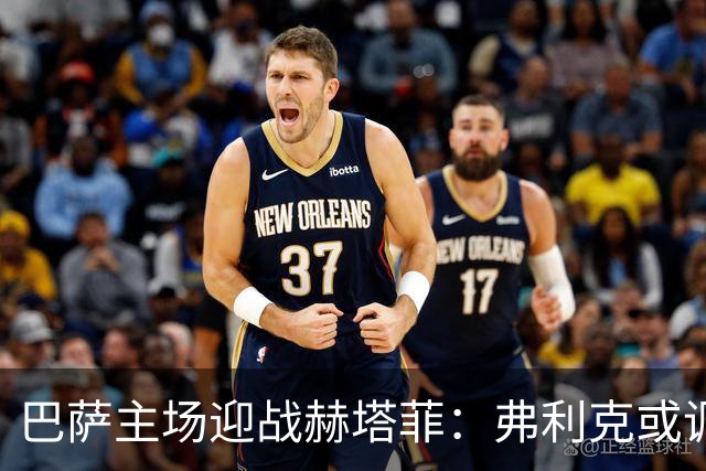 巴萨主场迎战赫塔菲：弗利克或调整首发阵容，门将与锋线存悬念