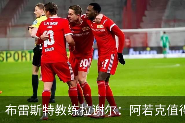 布雷斯特教练拉谢尔：阿若克值得齐达内的征召