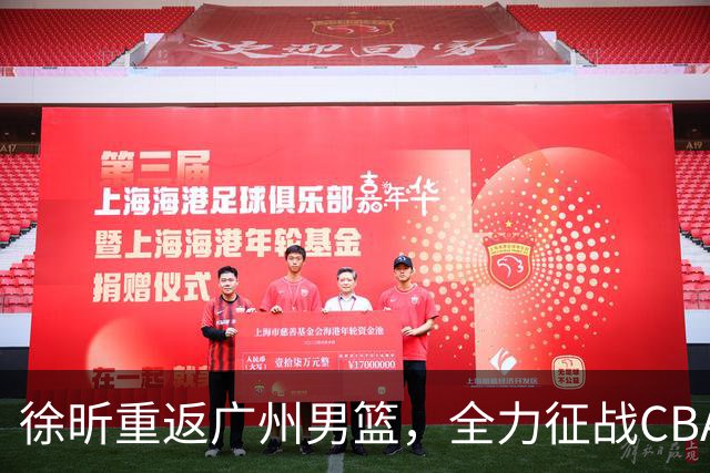 徐昕重返广州男篮，全力征战CBA新赛季