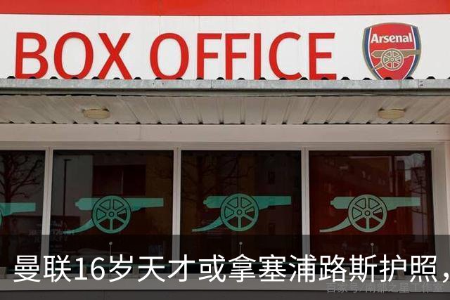 曼联16岁天才或拿塞浦路斯护照，巴萨皇马跃跃欲试