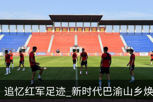 追忆红军足迹 新时代巴渝山乡焕发新光彩
