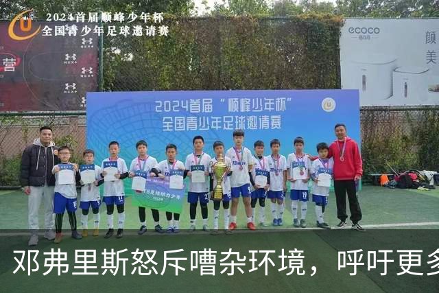 邓弗里斯怒斥嘈杂环境，呼吁更多尊重